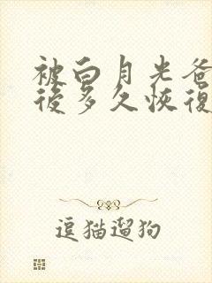 被白月光爸爸喂后多久恢复封面