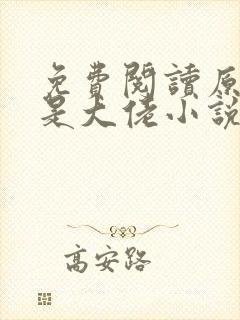 免费阅读原来她是大佬小说