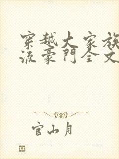 穿越大家族之风流豪门全文阅读封面