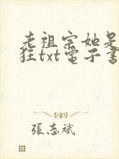 老祖宗她是真的狂txt电子书
