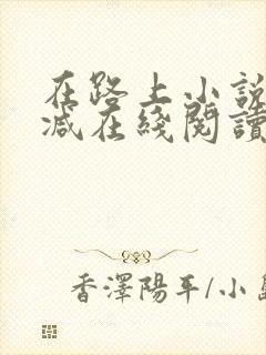 在路上小说无删减在线阅读全文