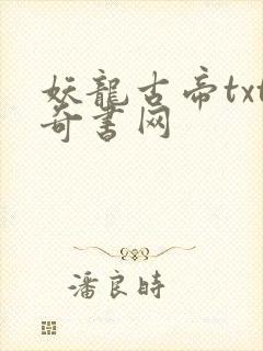 妖龙古帝txt奇书网