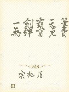 一剑霸天笔趣阁无弹窗免费