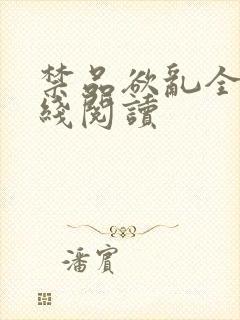 禁品欲乱全文在线阅读封面