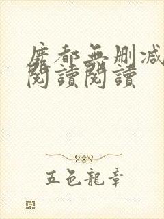废都无删减全文阅读阅读封面