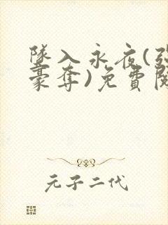 坠入永夜(强取豪夺)免费阅读封面