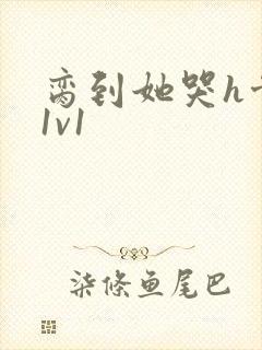 脔到她哭h骨科1v1