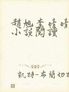 赵旭李晴晴免费小说阅读
