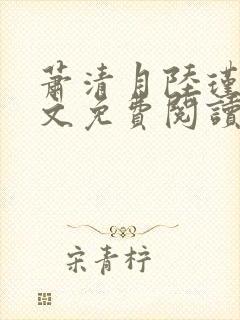 萧清月陆瑾之全文免费阅读无弹窗
