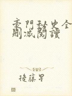 豪门秘史全文未删减阅读