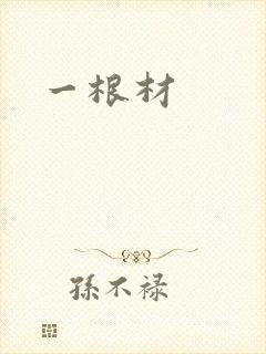 一根材
