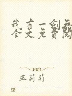 我有一剑无弹窗全文免费阅读封面