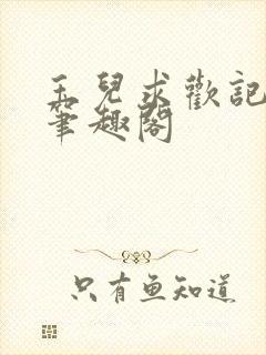 玉儿求欢记小说笔趣阁