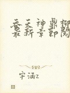 吞天神鼎柳无邪最新章节阅读封面