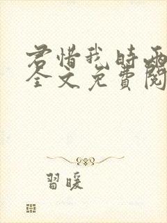 君惜我时两别离全文免费阅读