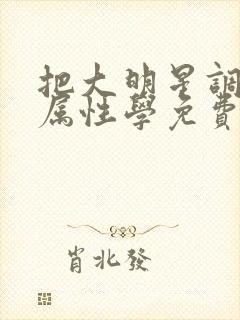 把大明星调成专属性学免费阅读封面