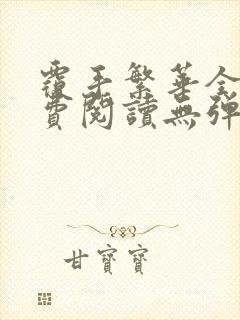 覆手繁华全文免费阅读无弹窗