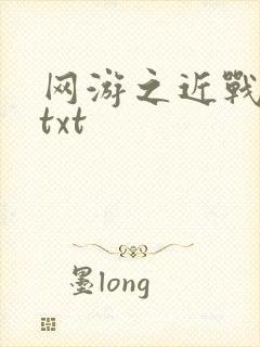 网游之近战法师txt