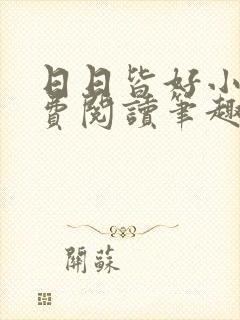 日日皆好小说免费阅读笔趣阁