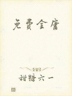 免费金庸