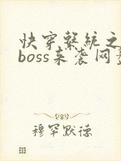 快穿系统之反派boss来袭网盘