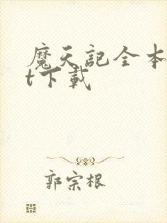 魔天记全本txt下载