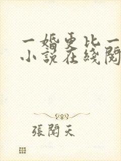 一婚更比一婚高小说在线阅读