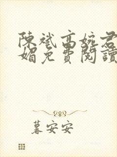 陈斌高婉君赵心媚免费阅读