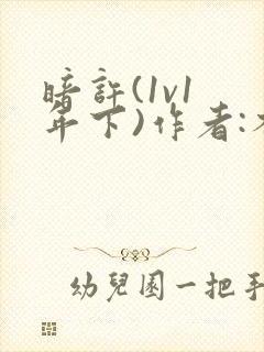 暗许(1v1 年下)作者:不灵塔