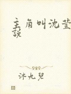 主角叫沈莹的小说
