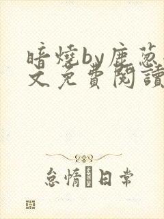 暗烧by鹿葱全文免费阅读笔趣
