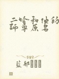 二哈和他的白猫师尊原名