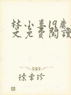 林小喜19岁全文免费阅读封面