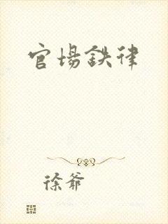 官场铁律