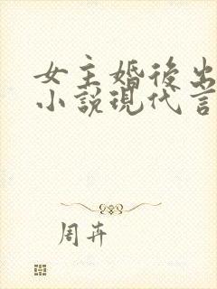 女主婚后出轨的小说现代言情