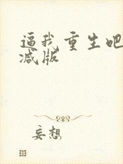 逼我重生吧无删减版
