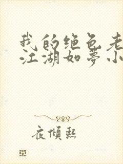我的绝色老板娘江湖如梦小说