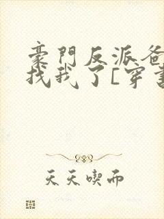 豪门反派爸爸来找我了[穿书]