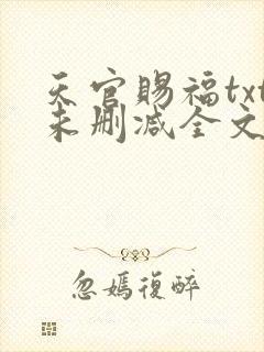 天官赐福txt未删减全文在线阅读