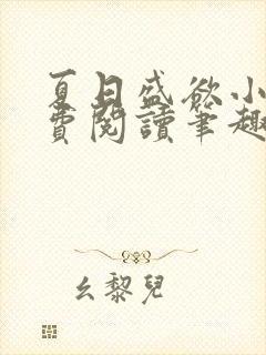 夏日盛欲小说免费阅读笔趣阁无弹窗