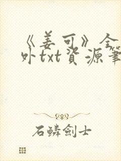 《姜可》全文番外txt资源笔趣阁