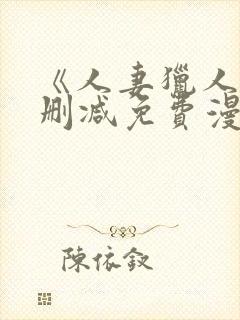 《人妻猎人》无删减免费漫画封面