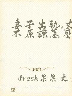 妻子出轨,丈夫不原谅怎么办