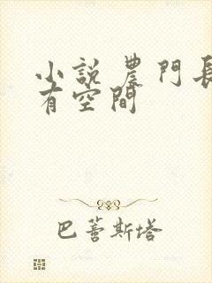 小说 农门长姐有空间