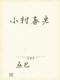 小村春光