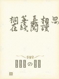 桐华长相思小说在线阅读封面