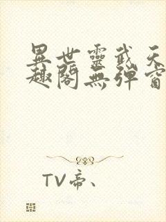 异世灵武天下笔趣阁无弹窗