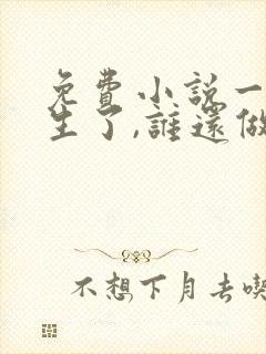 免费小说一都重生了,谁还做舔狗
