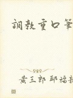 调教重口笔趣阁