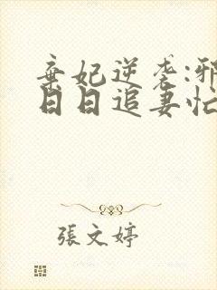 弃妃逆袭:邪王日日追妻忙最新版